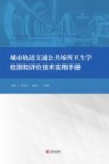 城市轨道交通公共场所卫生学检测和评价技术实用手册 封面