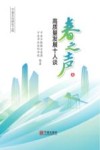 春之声 高质量发展十人谈 封面