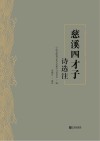 慈溪四才子诗选注 封面
