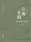 江南古韵 陈定荣文物考古论集 封面