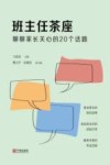 班主任茶座 聊聊家长关心的20个话题 封面