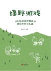 绿野游戏  幼儿园亲自然教育的理论探索与实践 封面