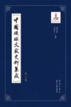 中国琉球文献史料集成 第2卷 封面