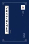 中国琉球文献史料集成 第5卷 封面