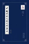 中国琉球文献史料集成 第7卷 封面