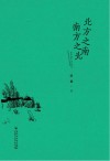 北方之南南方之北 封面
