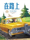 在路上 封面