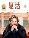 复活 封面
