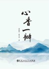 心香一瓣 封面