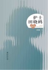 护士田晓鸥 封面