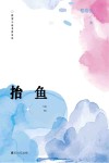 抬鱼 封面
