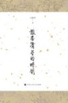 散落清芬的时间 封面