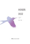 时间的回音 封面