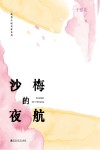 沙梅的夜航 封面
