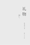 礼物 封面