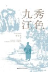 秀色九江 封面