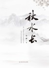 秋水长 封面