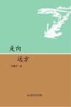 走向远方 封面