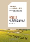乡村振兴科技助力系列 稻田生态种养新技术 封面