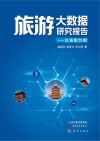 旅游大数据研究报告 以洛阳为例 封面