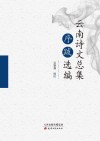 云南诗文总集序跋选编 封面