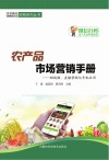 农产品市场营销手册 封面