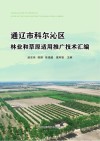 通辽市科尔沁区林业和草原适用推广技术汇编 封面