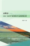 赤峰市2014-2023年气候变化对生态的影响分析 封面