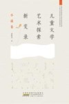 儿童文学艺术探索新变录  小说卷 封面