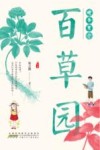 姥爷有个百草园 封面