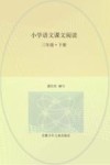 小学语文课文阅读  三年级  下