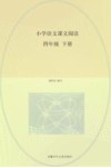小学语文课文阅读  四年级  下