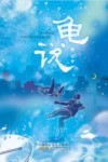 龟说 封面
