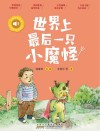 小青鸟有声书美绘注音本系列  世界上最后一只小魔怪 封面