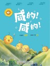 小青鸟有声书美绘注音本系列  咸的咸的 封面
