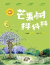 小青鸟有声书美绘注音本系列  芒果树抖抖抖 封面