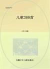 儿歌300首