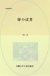 寄小读者的书信续编