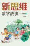 新思维数学故事  三年级  上  慢跑大王 封面