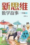 新思维数学故事  三年级  下  老爷飞车 封面