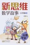 新思维数学故事  五年级  上  水槽宇宙 封面