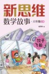 新思维数学故事  六年级  下  饺子飞船 封面
