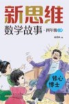 新思维数学故事  四年级  下  修心博士 封面