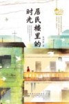 居民楼里的时光 封面