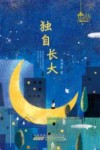 星星点灯  独自长大 封面