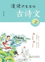 漫读课本里的古诗文  一年级  上