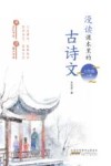 漫读课本里的古诗文  七年级  上