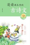 漫读课本里的古诗文  三年级  上
