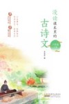 漫读课本里的古诗文  八年级  上