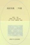 阅读实践 二年级 封面